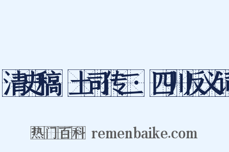清史稿·土司传二·四川反义词是什么意思的图片